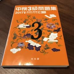 中検3級問題集 2017年版 第88回～第90回のサムネイル