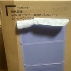 【未開封】解体匠機 MSN-04 サザビー専用オプションパーツのサムネイル