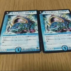 デュエマ スベンガリィクロウラー2枚のサムネイル