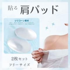 貼る肩パッド なで肩、狭い肩、太い肩 シリコン素材 2枚セット フリーサイズのサムネイル