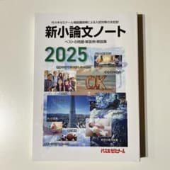 新小論文ノート　ベストの問題・解答例・解説集　2025のサムネイル