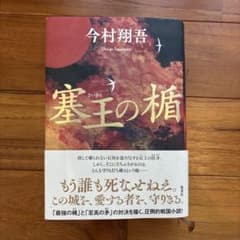 塞王の楯のサムネイル