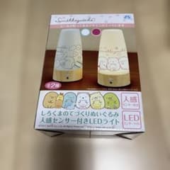 すみっコぐらし　人感センサー付き　LEDライト