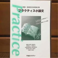【値下げしました！】看護・医療系学校受験対策 小論文のサムネイル