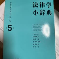 法律学小辞典のサムネイル