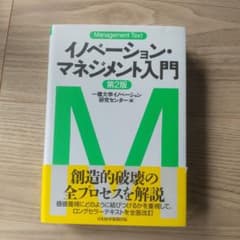 マネジメント・テキスト イノベーション・マネジメント入門〈第2版〉のサムネイル