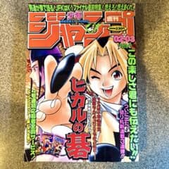 【1999年第02.03号】週刊少年ジャンプ 新連載 ヒカルの碁 週刊少年ジャンプ 1999年 2-3号 ヒカルの碁 新連載 ONEPIECE｜Yahoo