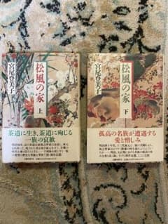 松風の家　上下巻セットのサムネイル
