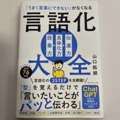 「うまく言葉にできない」がなくなる 言語化大全のサムネイル