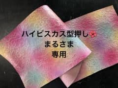 Thumbnail of 専用です⑅︎◡̈︎*ハイビスカス型押し　本革ハギレ　革はぎれ　牛革　革　生地