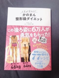 人生が変わる! かのまん整形級ダイエットのサムネイル