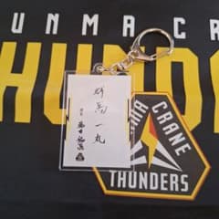 群馬クレインサンダーズ ＃0 藤井祐眞選手 群馬一丸キーホルダー