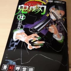 鬼滅の刃 13のサムネイル