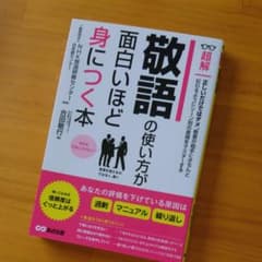 超解敬語の使い方が面白いほど身につく本のサムネイル
