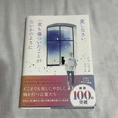 愛しなさい、一度も傷ついたことがないかのようにのサムネイル