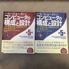 パターソン＆ヘネシー コンピュータの構成と設計 第5版 上下巻セットのサムネイル