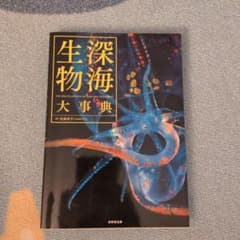 深海生物大事典 - メルカリ