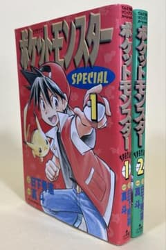 ポケットモンスター スペシャル / 日下秀憲 真斗 第1・2巻 2冊