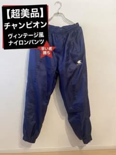 Champion チャンピオン ナイロンパンツ ネイビー