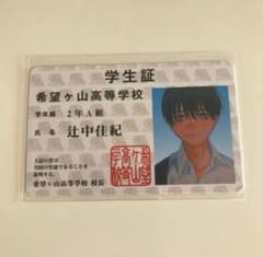 希望ヶ丘高等学校 学生証 辻中佳紀 カードのサムネイル