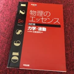物理のエッセンス力学・波動のサムネイル