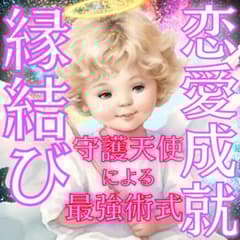 限定2枠】恋愛成就を招き理想の関係へ導く最極縁結び 結婚 不倫 霊視