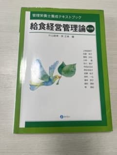 給食経営管理論 : 管理栄養士養成テキストブックのサムネイル
