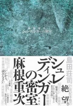 シュレディンガーの密室 麻根重次 講談社のサムネイル