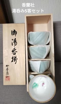未使用 旧刻印 香蘭社 湯呑揃 シクラメン 色変わり 湯呑み5客 正規品