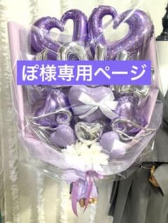 ぽ様専用ページのサムネイル