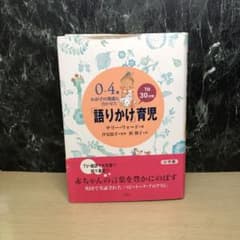 0～4歳わが子の発達に合わせた1日30分間「語りかけ」育児