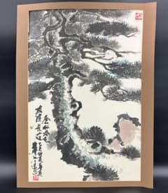 模写 張大千 張爰 蒼松永在 英雄長存 肉筆 中国画 水墨画 印 R8SD340 模写 張大千 張爰 蒼松永在 英雄長存 肉筆 中国画 水墨画 印 R8SD340