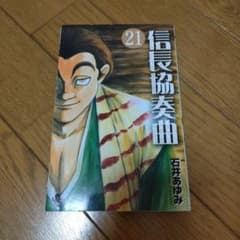 信長協奏曲 21 石井あゆみのサムネイル