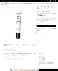 Nars スムース＆プロテクトプライマーのサムネイル