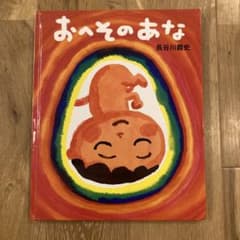 おへそのあな 長谷川義史 絵本のサムネイル