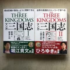 マンガ三国志２冊セット：「Ⅰ 劉備と諸葛孔明」 「Ⅱ 赤壁の戦いと三国の攻防」のサムネイル