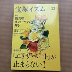 宝塚イズム 33 巻頭特集『エリザベート』が止まらない!のサムネイル
