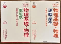 物理基礎・物理が面白いほどわかる本　「電磁気」　「波動・原子」　2冊のサムネイル