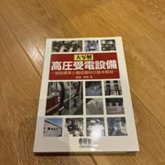 大写解 高圧受電設備 施設標準と構成機材の基本解説のサムネイル