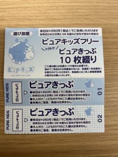 【2024/1/13発行分】ピュアキッズ　回数券　2枚のサムネイル