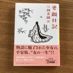 更級日記のサムネイル