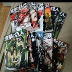 【送料込み】進撃の巨人全巻セット☆のサムネイル