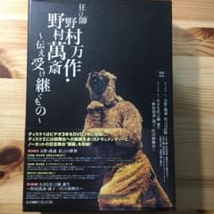 狂言師 野村万作・野村萬斎～伝え受け継ぐもの～ DVD-BOXのサムネイル