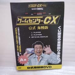ゲームセンターCX たまに引くならこんなくじ A賞 公式海賊版 DVD