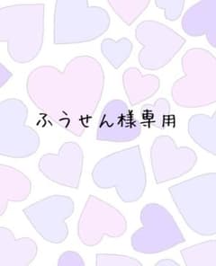 ふうせん様専用のサムネイル