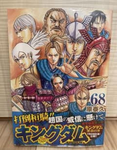 キングダム 68巻のサムネイル