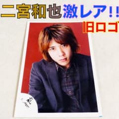 超貴重!! 二宮和也（嵐） 公式写真 2002〜2003 まとめ売り La41 - メルカリ