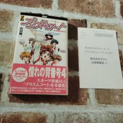 【貴重】プリズムコート きらめきの乙女たち ハガキ付き初版本