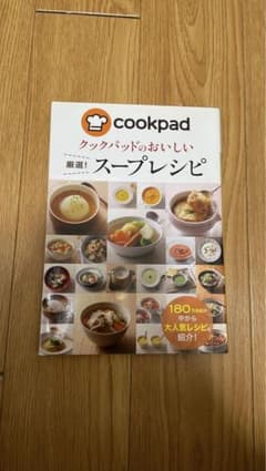 クックパッドのおいしい厳選!スープレシピのサムネイル