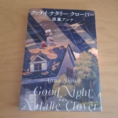 グッナイ・ナタリー・クローバーのサムネイル